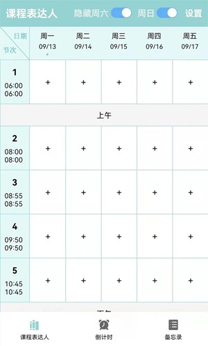 课程表达人app
