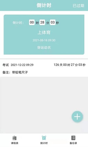 课程表达人app