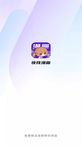 快找漫画安卓免费版图1
