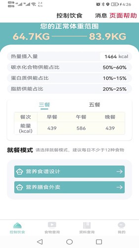 康佑轻食手机版图3