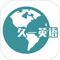 久一英语最新版 V4.3.5