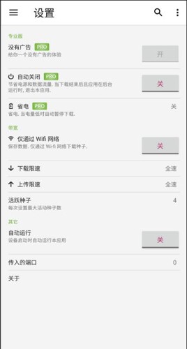 uTorrent Pro官方版图1