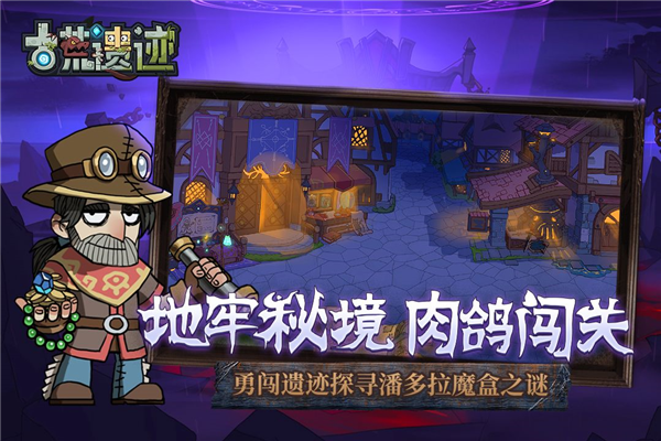古荒遗迹游戏纯净版
