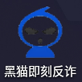 黑猫即刻反诈