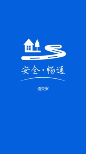 道交安原版(1)