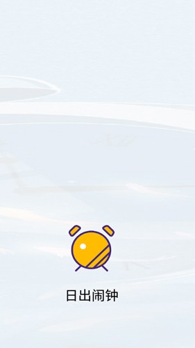 日出闹钟安卓官方版图1