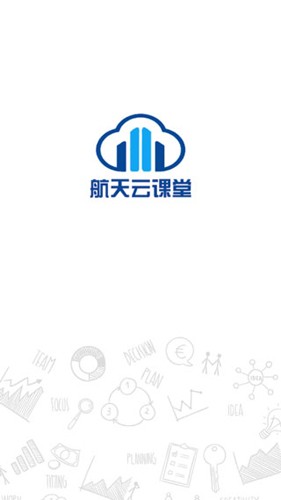 航天云课堂最新版(1)