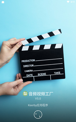音频视频工厂手机正版图1