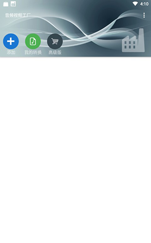 音频视频工厂手机正版图2