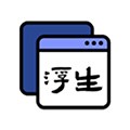 浮生手机免费版 v1.1.13