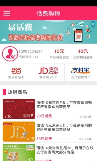 易话费手机最新版图4