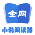 全网小说阅读器最新版