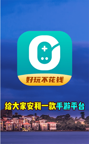 0元玩app(1)