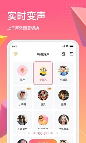 萌漫变声免费版图4