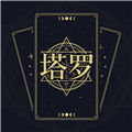 塔罗星盘最新版