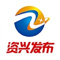 资兴发布手机正版 V2.8