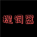主播提词器手机免费版