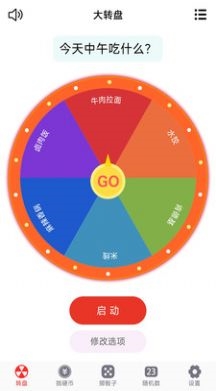 转盘趣决定原版(2)