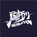 剧烈运动