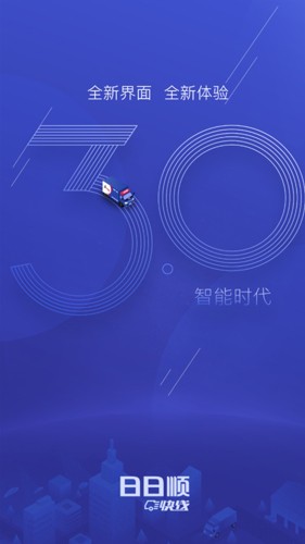 日日顺快线司机端手机版图1