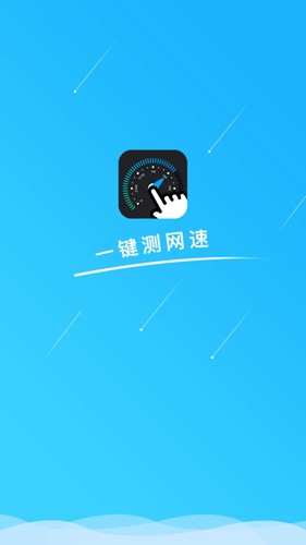 一键测网速正版图1