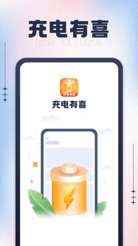 充电有喜免费版图1