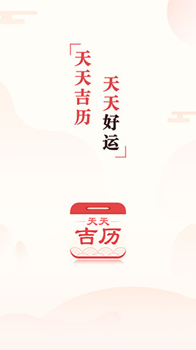 天天吉历官方正版(1)
