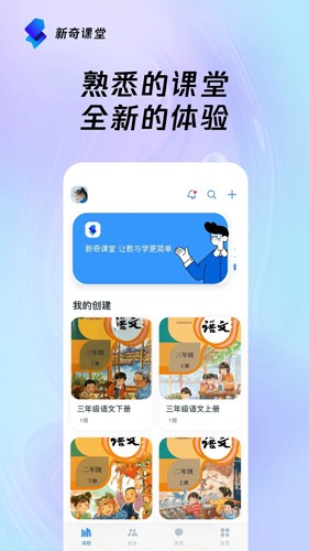 新奇课堂官方最新版(1)