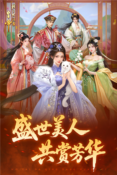 我在大清当皇帝百度多酷版本图2