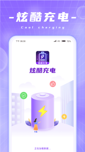 炫酷充电动画安卓版图1