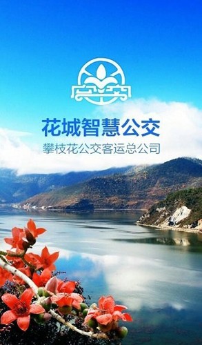 攀枝花花城智慧公交安卓免费版图1