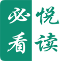 必看悦读原版