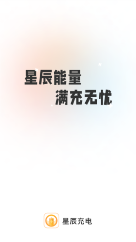 星辰充电手机最新版图1