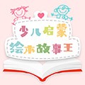 少儿有声绘本安卓直装版