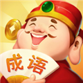 成语答题家直装版