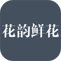 花韵鲜花最新版
