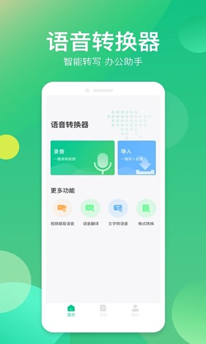 语音转换器app