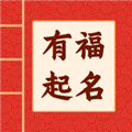 有福起名安卓版