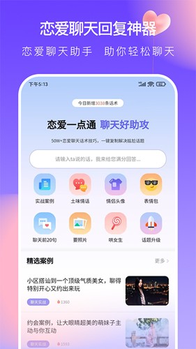 恋爱一点通app