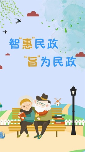 智慧民政认证系统官方最新版(1)