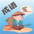 成语大荟免费原版