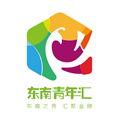 东南青年汇官方最新版