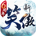 新笑傲江湖哔哩哔哩版