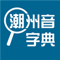 新潮汕字典 V1.0.1