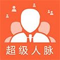 超级人脉 v1.1.5