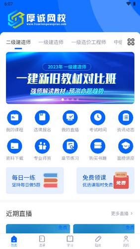 厚诚网校app
