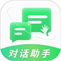 对话助手最新版