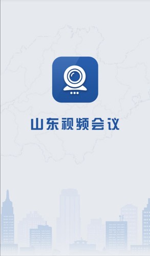 山东视频会议最新版(1)