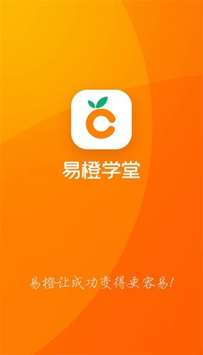 易橙学堂最新版