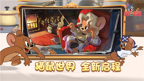 猫和老鼠：欢乐互动最新版